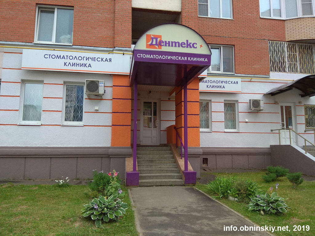 Стоматологическая клиника обнинск