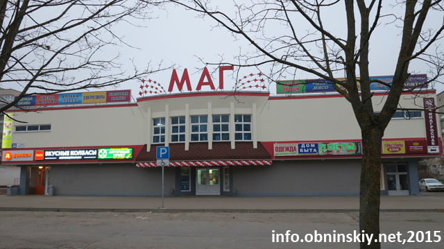Торговый комплекс МАГ Обнинск