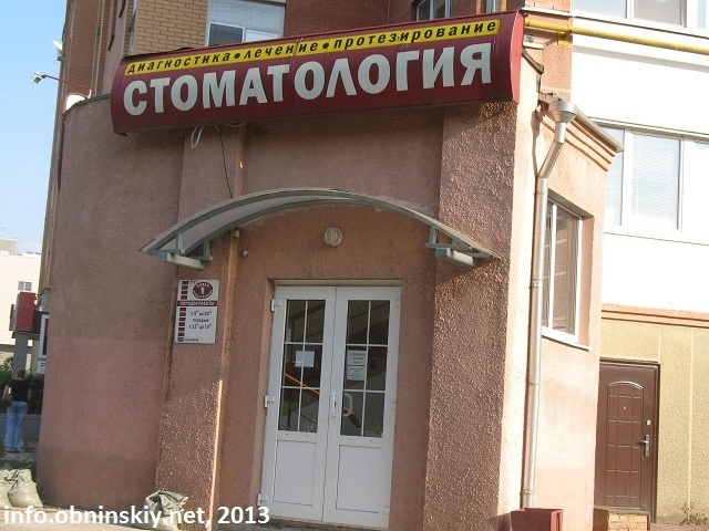 Платные клиники в обнинске