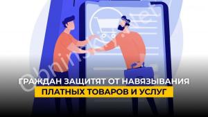 Потребители под защитой: новый закон против навязанных услуг
