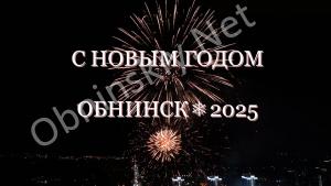 С НОВЫМ ГОДОМ, ОБНИНСК!