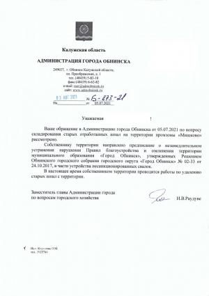 Ответ Администрации г. Обнинска