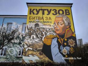 В Малоярославце появился мурал с Жуковым и Кутузовым