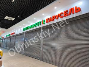 Закрылся гипермаркет Карусель в Обнинске