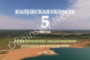 Калужская область заняла 5 место в экологическом рейтинге!