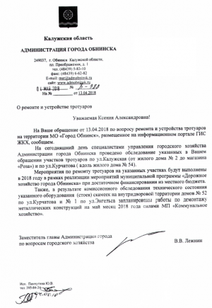 ответ от Администрации города Обнинска