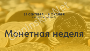 Монетная неделя в Калужской области