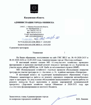 Ответ Администрации города Обнинска