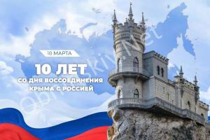 10 лет со дня воссоединения Крыма с Россией