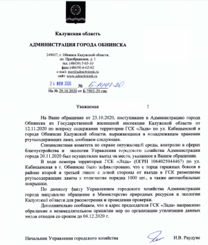 Ответ Администрации Обнинска