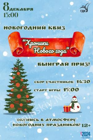 Новогодняя интеллектуальная игра "Хроники Нового Года"!