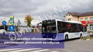 С 1 декабря меняется расписание автобусов в связи с запуском новых маршрутов