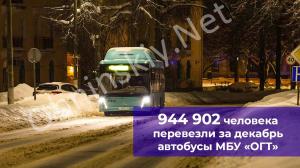МБУ «ОГТ»: Итоги декабря – почти миллион пассажиров