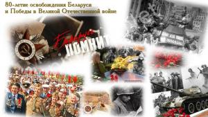 80-летие освобождения Беларуси от немецких захватчиков