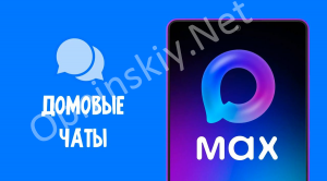 Закон принят: Управляющие компании обязаны перейти в MAX для общения с жильцами