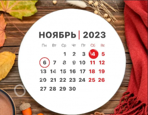 Выходные в ноябре 2023: какие праздники отмечают и как отдыхаем