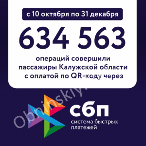 Итоги оплаты проезда по QR-коду в Калужской области!