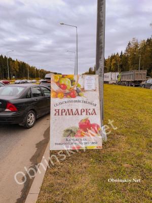 Сельскохозяйственная ярмарка состоится 8 ноября в Обнинске