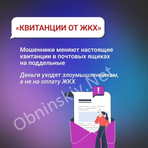 Мошенники - поддельные квитанции от ЖКХ