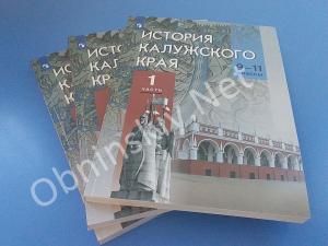 Учебник "История Калужского края"