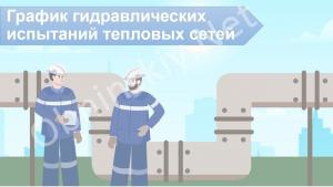 Обнинск готовится к опрессовке: известны точные даты
