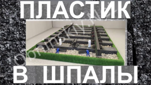 Калужское предприятие превращает пластик в строительные материалы