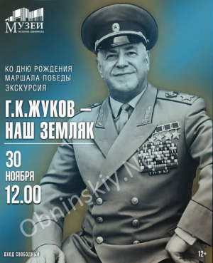 Экскурсия по выставке "Г. К. Жуков – наш земляк" 30 ноября в Обнинске