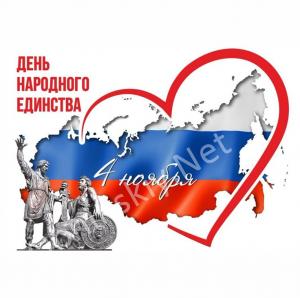 С Днём народного единства!