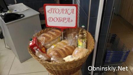 Акция «Полки добра» в Обнинске продолжается