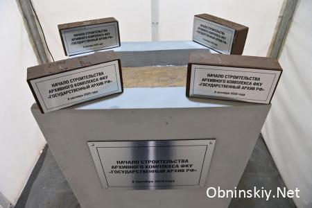 В Обнинске началось строительство архивного комплекса ФКУ «Государственный архив Российской Федерации»