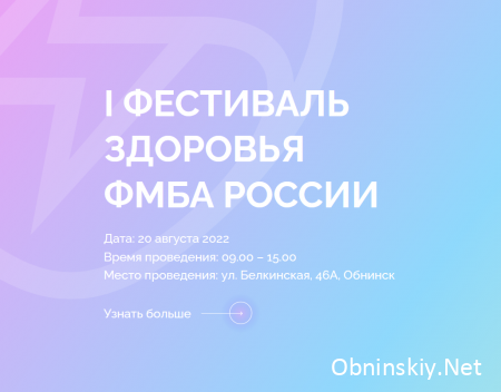 В Обнинске пройдет первый Фестиваль здоровья