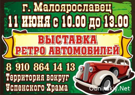Выставка ретро автомобилей в Малоярославце
