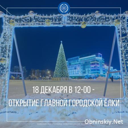 Открытие главной новогодней ёлки в Обнинске!
