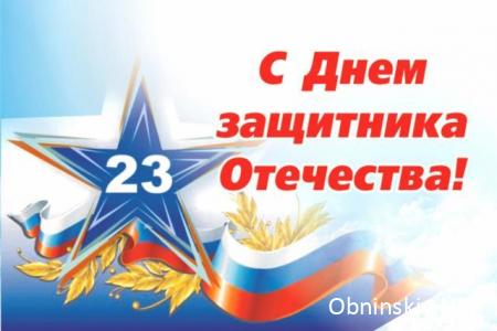 Приглашаем на мероприятия, посвящённые Дню защитника Отечества и 100-летию создания Красной Армии – Российских Вооруженных сил