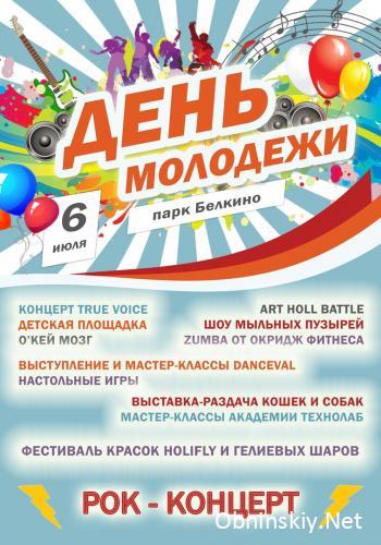 Обнинский Молодежный Центр приглашает на празднование Дня молодежи! 