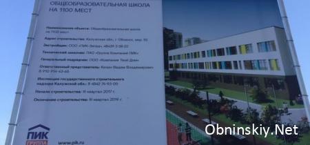 В Обнинске скоро будет новая школа