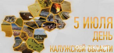 Программа праздничных мероприятий, посвящённых 75-летию со Дня образования Калужской области и Дню официальных символов Калужской области
