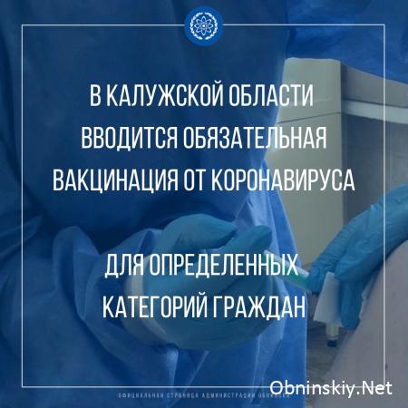 В Калужской области вводится обязательная вакцинация для отдельных категорий населения.