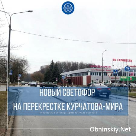 На перекрестке улиц Курчатова и Мира будет установлен светофор