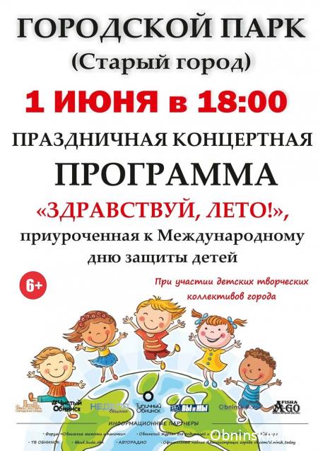 Программа праздничных мероприятий, посвящённых Международному дню защиты детей