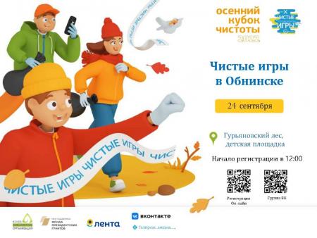 Осенний кубок «Чистых игр» пройдет в Обнинске 24 сентября