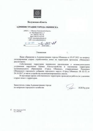 Ответ Администрации г. Обнинска