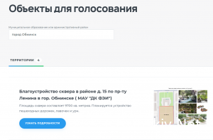 Голосуем за объекты благоустройства в Обнинске