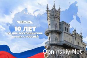 10 лет со дня воссоединения Крыма с Россией