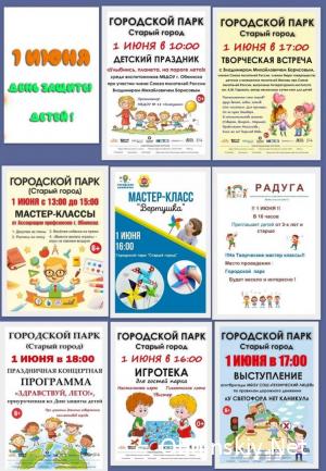 Программа праздничных мероприятий, посвящённых Международному дню защиты детей