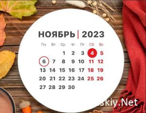 Выходные в ноябре 2023: какие праздники отмечают и как отдыхаем