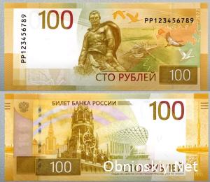 Обновленные 100 рублей