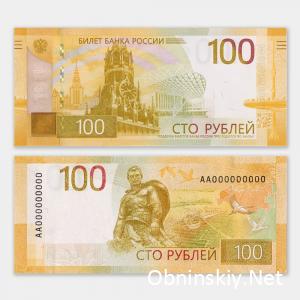 Новые 100-рублёвые купюры