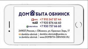 Дом Быта-Обнинск, сервисный центр по ремонту бытовой и цифровой техники