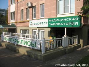 Гемотест Обнинск ул. Гагарина, д. 15